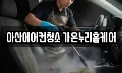 충청남도 아산시 권곡동 청소,입주청소,사무실청소,에어컨청소