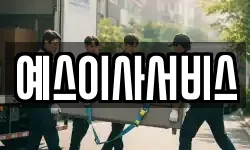 예스이사서비스