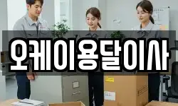 오케이용달이사