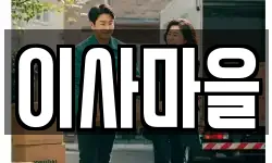 이사마을