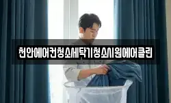 천안에어컨청소세탁기청소시원에어클린