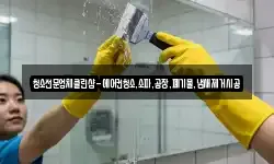 청소전문업체클린샵-에어컨청소,소파,공장,폐기물,냄새제거시공