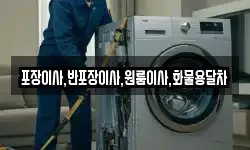 포장이사,반포장이사,원룸이사,화물용달차