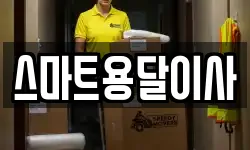 스마트용달이사