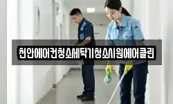 천안에어컨청소세탁기청소시원에어클린