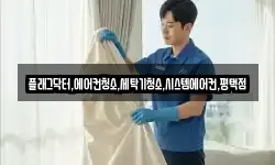 플래그닥터,에어컨청소,세탁기청소,시스템에어컨,평택점