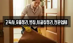 고독사,유품정리,빈집,시골집정리,전문업체