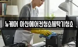 뉴케어 아산에어컨청소세탁기청소