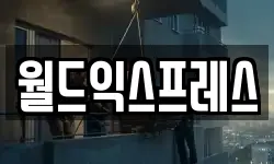 월드익스프레스