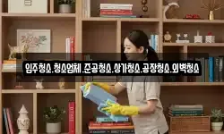 충청남도 아산시 남동 청소,입주청소,사무실청소,에어컨청소