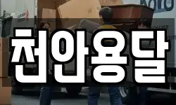 천안용달