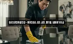 청소전문업체클린샵-에어컨청소,소파,공장,폐기물,냄새제거시공