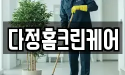 다정홈크린케어
