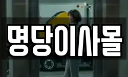명당이사몰