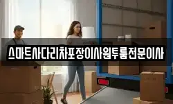 충청남도 아산시 도고면 이사,용달이사,포장이사,원룸이사,보관이사