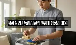 유품정리고독사시골집쓰레기집정리대원