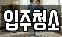 충청남도 아산시 도고면 청소,입주청소,사무실청소,에어컨청소