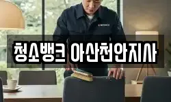 청소뱅크 아산천안지사