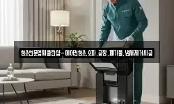 청소전문업체클린샵-에어컨청소,소파,공장,폐기물,냄새제거시공