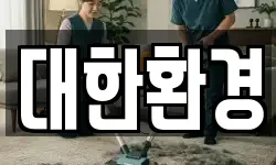 대한환경
