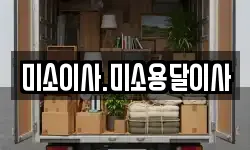 미소이사.미소용달이사