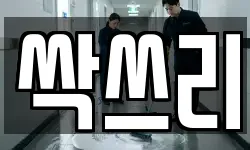 싹쓰리