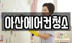 아산에어컨청소
