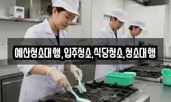 예산청소대행,입주청소,식당청소,청소대행