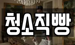 청소직빵
