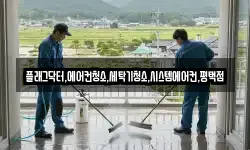 플래그닥터,에어컨청소,세탁기청소,시스템에어컨,평택점