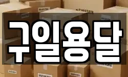 충청남도 아산시 득산동 이사,용달이사,포장이사,원룸이사,보관이사