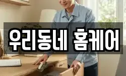 우리동네 홈케어