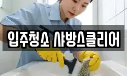 입주청소 샤방스클리어