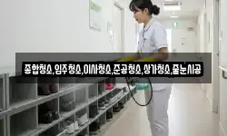 종합청소,입주청소,이사청소,준공청소,상가청소,줄눈시공