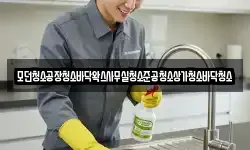 모던청소공장청소바닥왁스사무실청소준공청소상가청소바닥청소