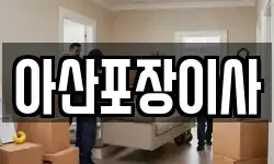 충청남도 아산시 모종동 이사,용달이사,포장이사,원룸이사,보관이사