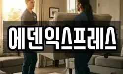 에덴익스프레스