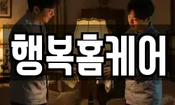 행복홈케어