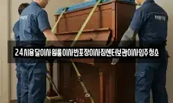 24시용달이사원룸이사반포장이사짐센터보관이사입주청소