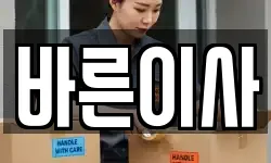 바른이사