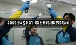 공장청소.외벽.준공.상가.식당.화재청소.바닥코팅소독방역