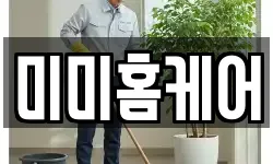 미미홈케어