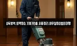 소독방역.외벽청소.기계크린룸.유품정리.사무실청소벌초대행