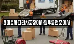 스마트사다리차포장이사원투룸전문이사
