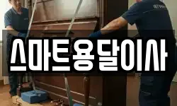 스마트용달이사
