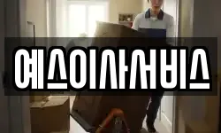 예스이사서비스