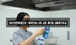 청소전문업체클린샵-에어컨청소,소파,공장,폐기물,냄새제거시공