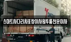 스마트사다리차포장이사원투룸전문이사
