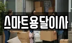 스마트용달이사