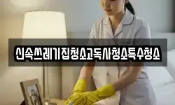 신속쓰레기집청소고독사청소특수청소